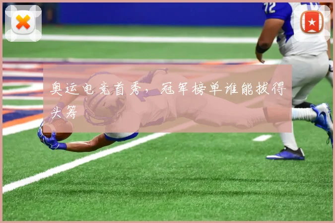 奥运电竞首秀，冠军榜单谁能拔得头筹