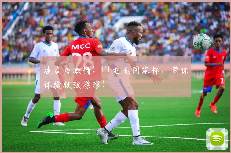 速度与激情！F1电竞国家杯，带你体验极致漂移！