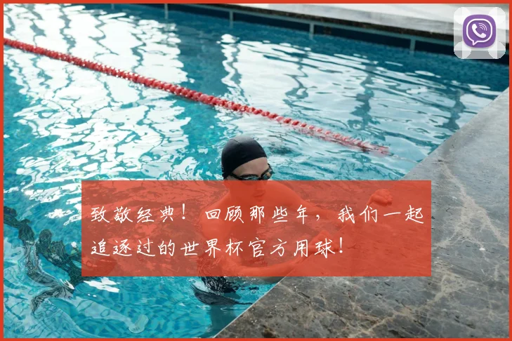 致敬经典！回顾那些年，我们一起追逐过的世界杯官方用球！