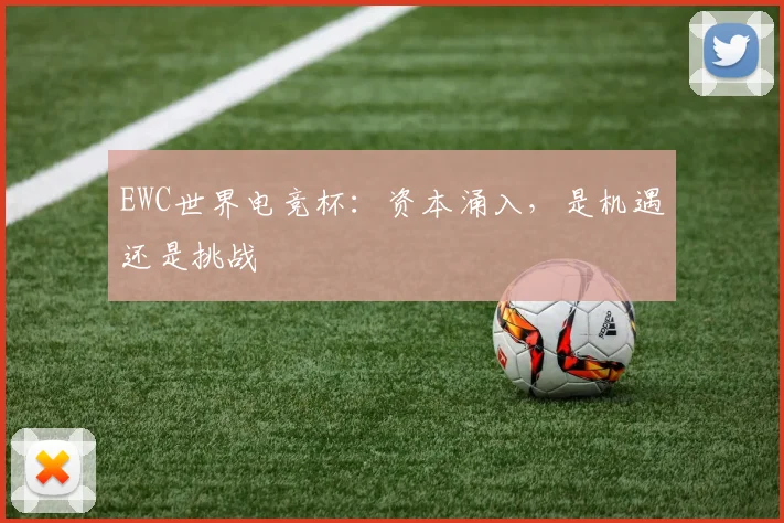 EWC世界电竞杯：资本涌入，是机遇还是挑战