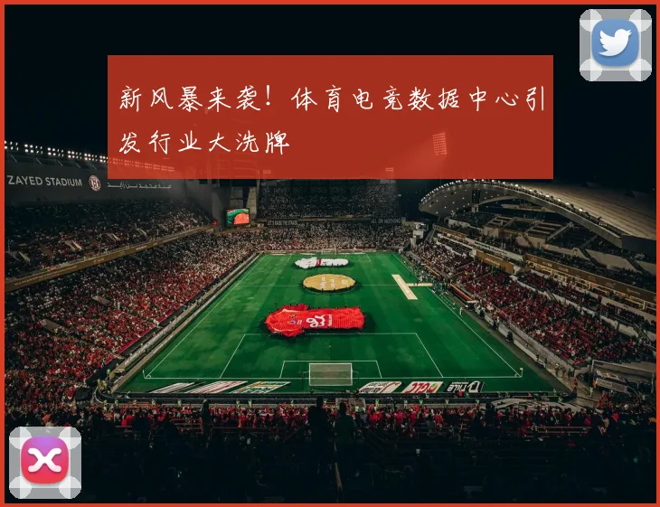 新风暴来袭！体育电竞数据中心引发行业大洗牌
