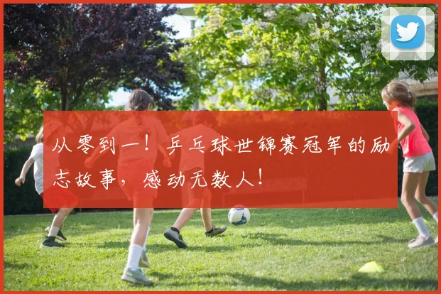 从零到一！乒乓球世锦赛冠军的励志故事，感动无数人！