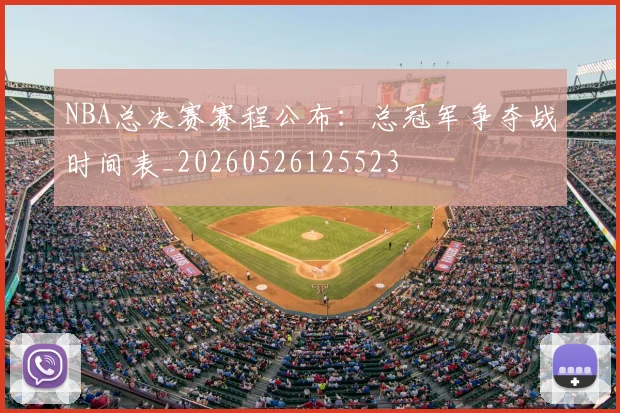 NBA总决赛赛程公布:总冠军争夺战时间表_20260526125523