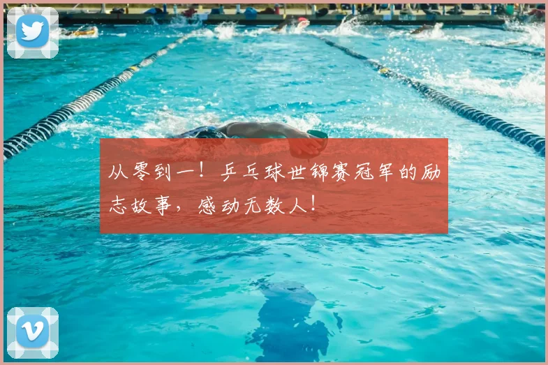 从零到一！乒乓球世锦赛冠军的励志故事，感动无数人！