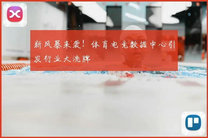 新风暴来袭！体育电竞数据中心引发行业大洗牌