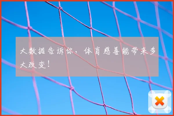 大数据告诉你，体育慈善能带来多大改变！