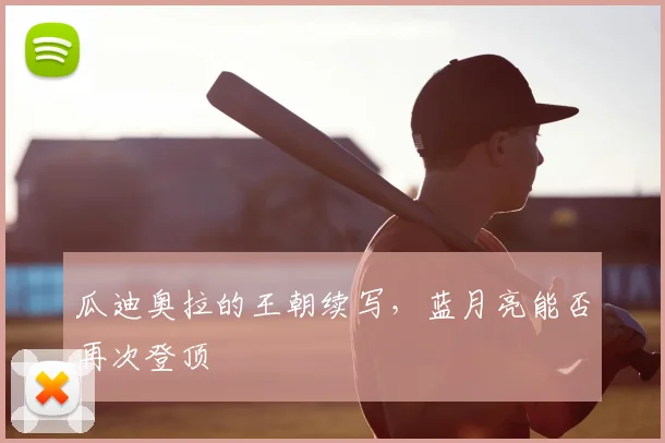 瓜迪奥拉的王朝续写,蓝月亮能否再次登顶