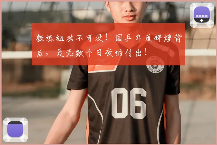 教练组功不可没！国乒年度辉煌背后，是无数个日夜的付出！