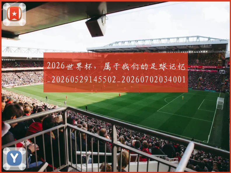 2026世界杯，属于我们的足球记忆_20260529145502_20260702034001