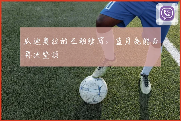 瓜迪奥拉的王朝续写,蓝月亮能否再次登顶