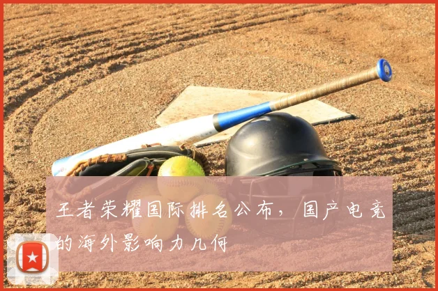 王者荣耀国际排名公布，国产电竞的海外影响力几何