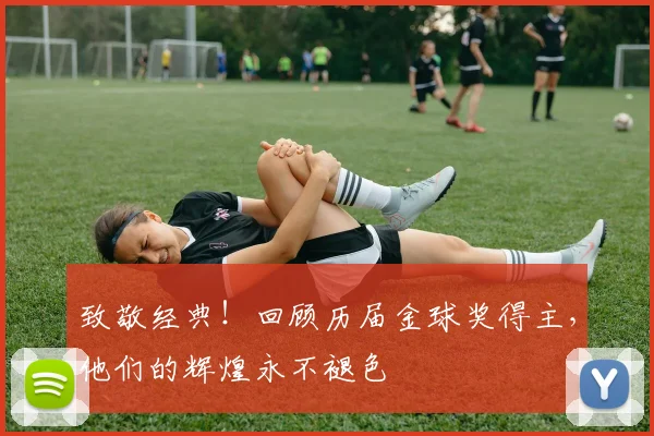 致敬经典！回顾历届金球奖得主，他们的辉煌永不褪色