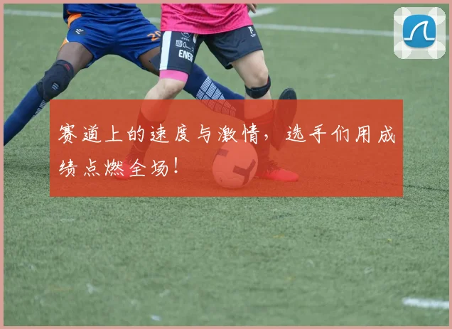 赛道上的速度与激情，选手们用成绩点燃全场！
