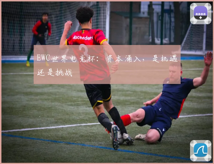 EWC世界电竞杯：资本涌入，是机遇还是挑战