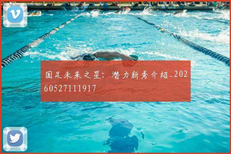 国足未来之星：潜力新秀介绍_20260527111917