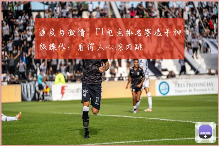 速度与激情！F1电竞排名赛选手神级操作，看得人心惊肉跳