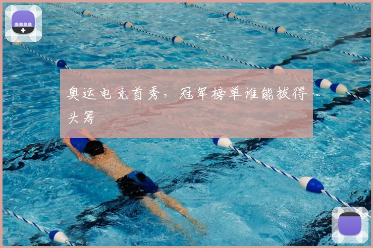 奥运电竞首秀，冠军榜单谁能拔得头筹