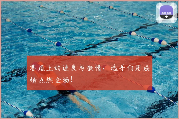 赛道上的速度与激情，选手们用成绩点燃全场！