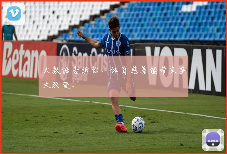 大数据告诉你，体育慈善能带来多大改变！