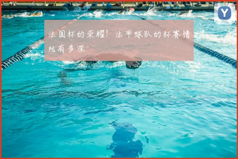法国杯的荣耀！法甲球队的杯赛情结有多深