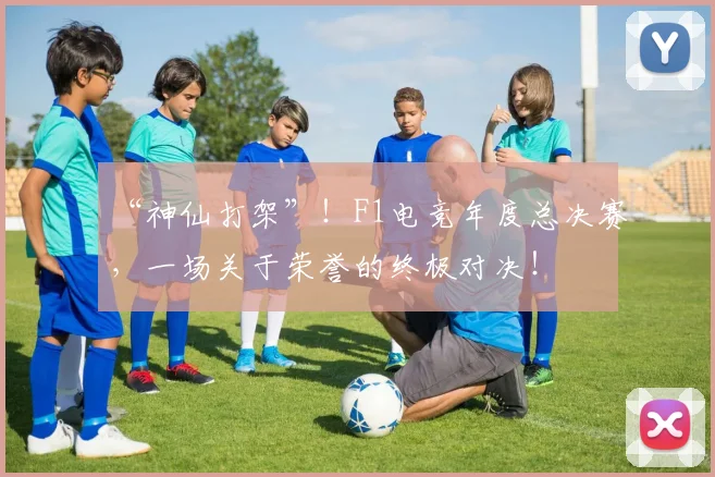 “神仙打架”！F1电竞年度总决赛，一场关于荣誉的终极对决！