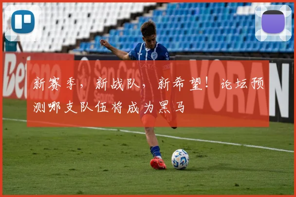 新赛季，新战队，新希望！论坛预测哪支队伍将成为黑马